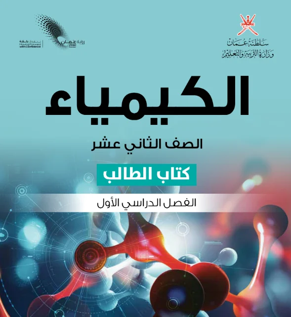 الكيمياء الثاني عشر